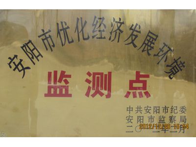 安陽市優(yōu)化經(jīng)濟(jì)發(fā)展環(huán)境監(jiān)測點